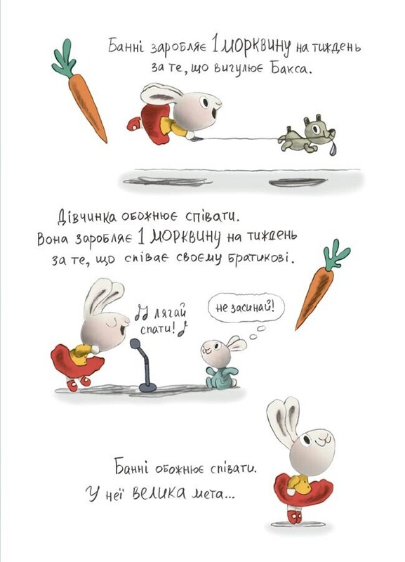 Корисні навички. Заробляй! Книжка про зайчуню, яка розуміється на грошах. 4–7 років / Сіндерс Маклеод