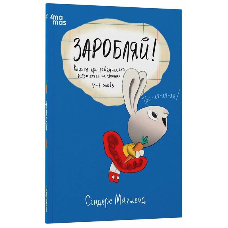 Корисні навички. Заробляй! Книжка про зайчуню, яка розуміється на грошах. 4–7 років / Сіндерс Маклеод