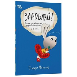Полезные навыки. Зарабатывай! Книга о зайчонке, который разбирается в деньгах. 4–7 лет / Синдерс Маклеод