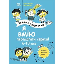 Полезные навыки. Книги с наклейками. Я умею побеждать страхи! 6–10 лет