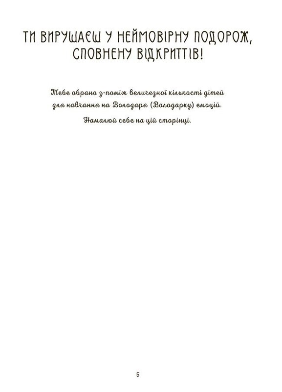 Корисні навички. Книжки з наліпками. Я вмію керувати емоціями! 6–10 років