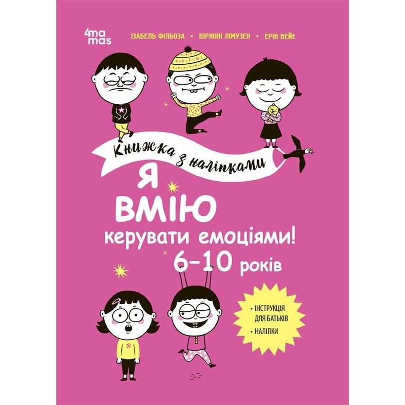 Корисні навички. Книжки з наліпками. Я вмію керувати емоціями! 6–10 років