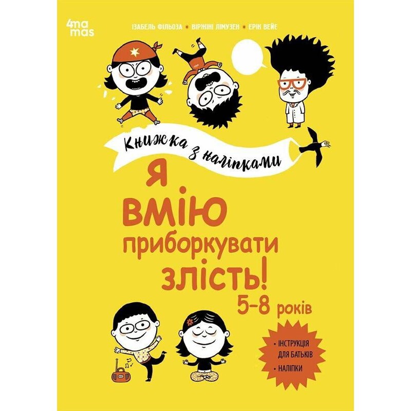 Корисні навички. Книжки з наліпками. Я вмію приборкувати злість! 5–8 років