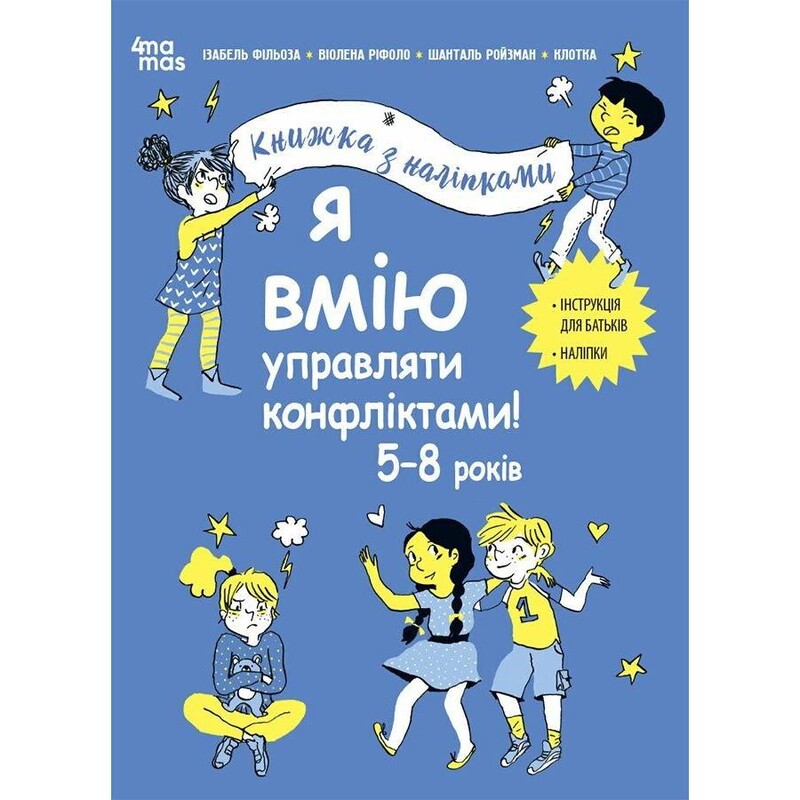 Корисні навички. Книжки з наліпками. Я вмію управляти конфліктами! 5–8 років