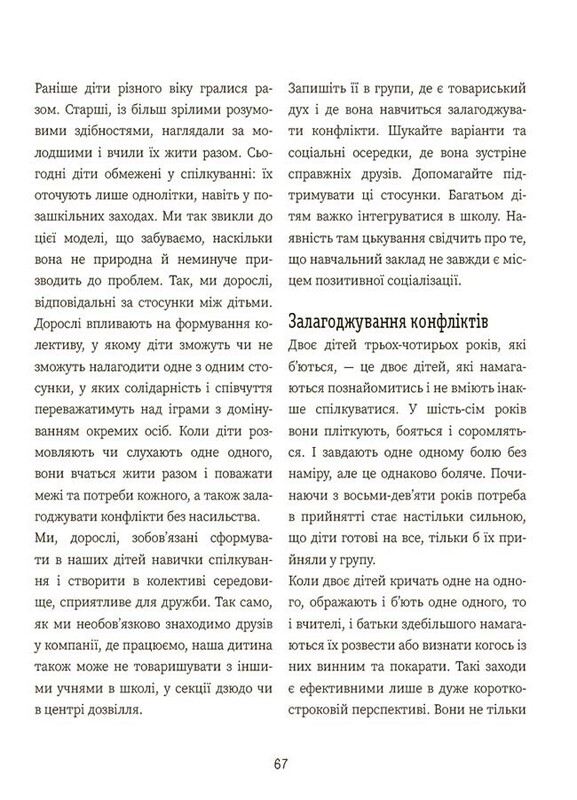 Корисні навички. Книжки з наліпками. Я вмію дружити! 5–8 років