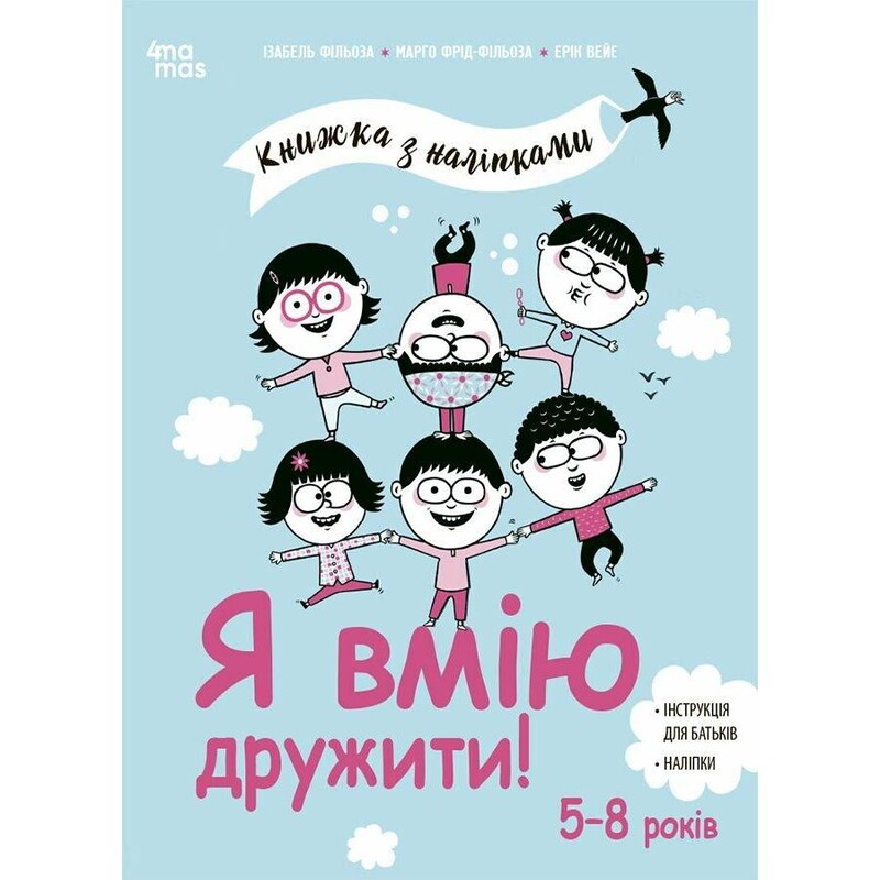 Корисні навички. Книжки з наліпками. Я вмію дружити! 5–8 років