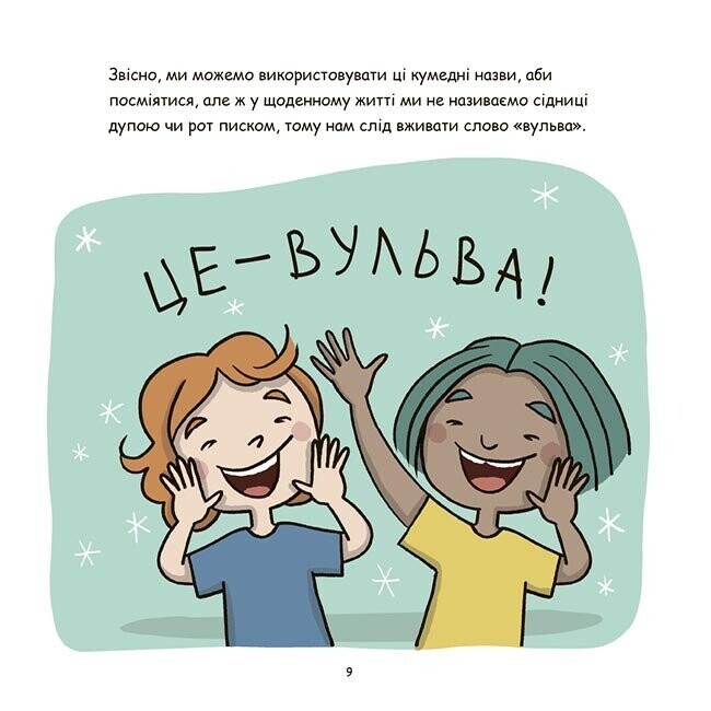 Це - вульва! / Анна Сальвія Рібера, Крістіна Торрон Віяльта