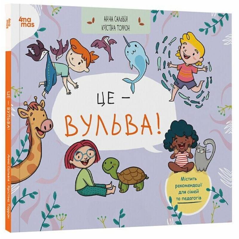 Це - вульва! / Анна Сальвія Рібера, Крістіна Торрон Віяльта