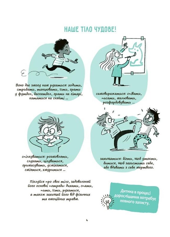 Корисні навички. Моє тіло належить мені! Дітям про особисту безпеку та кордони 8+
