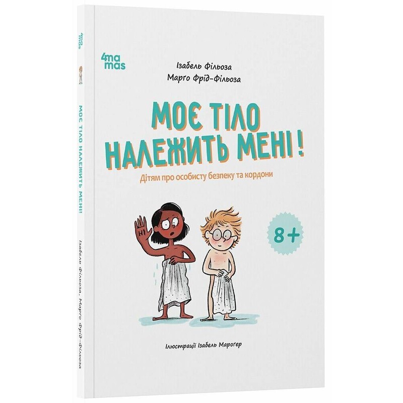 Корисні навички. Моє тіло належить мені! Дітям про особисту безпеку та кордони 8+