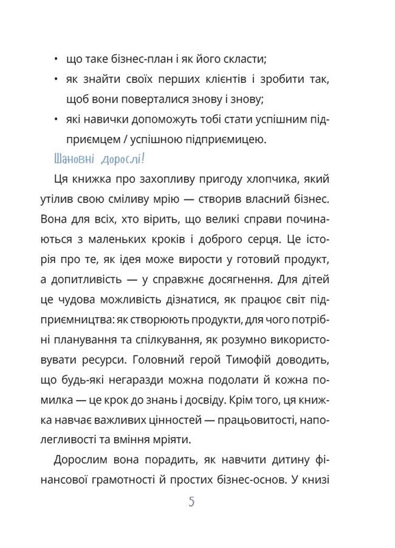 Мій перший бізнес. Інструкція для маленьких підприємців. 7–10 років / Вероніка Мустепаненко