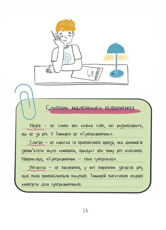 Мій перший бізнес. Інструкція для маленьких підприємців. 7–10 років / Вероніка Мустепаненко