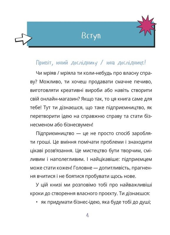 Мій перший бізнес. Інструкція для маленьких підприємців. 7–10 років / Вероніка Мустепаненко