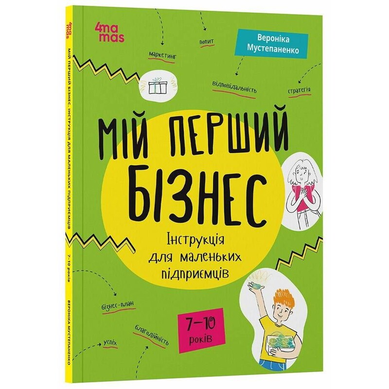 Мій перший бізнес. Інструкція для маленьких підприємців. 7–10 років / Вероніка Мустепаненко