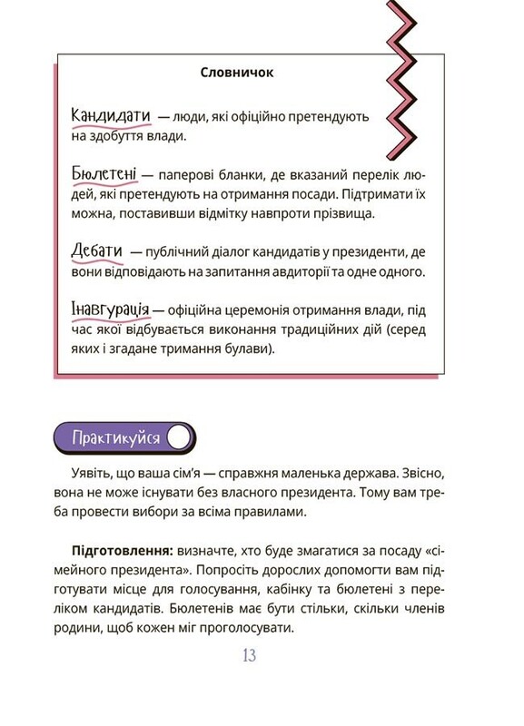 Як працює держава. Дітям про політику / Анастасія Куриленко