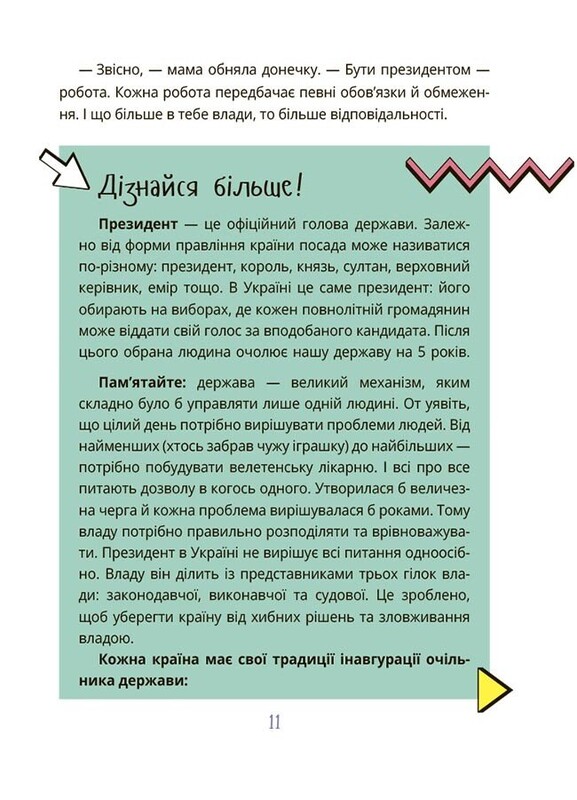 Як працює держава. Дітям про політику / Анастасія Куриленко