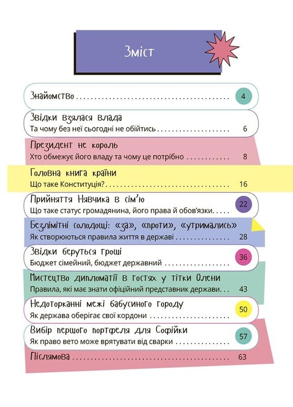 Як працює держава. Дітям про політику / Анастасія Куриленко