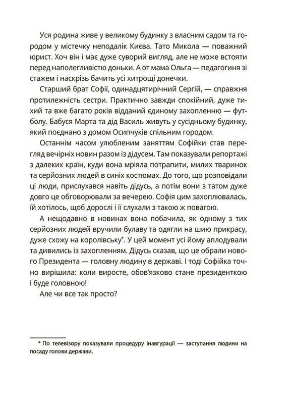 Як працює держава. Дітям про політику / Анастасія Куриленко