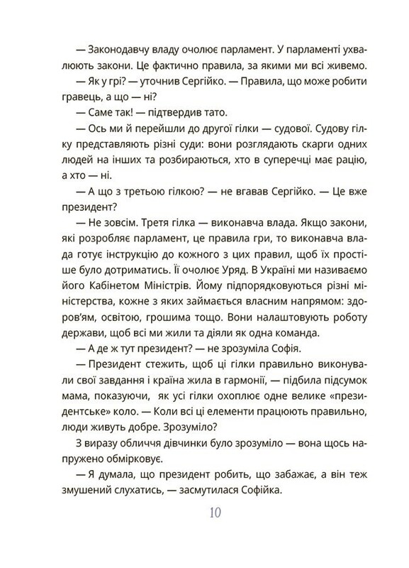 Як працює держава. Дітям про політику / Анастасія Куриленко