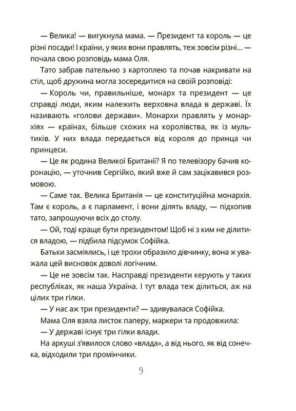 Як працює держава. Дітям про політику / Анастасія Куриленко
