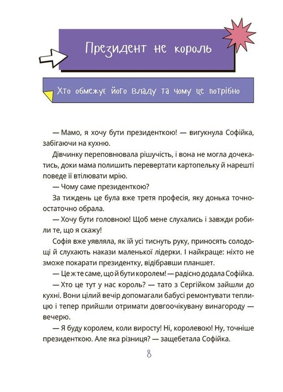 Як працює держава. Дітям про політику / Анастасія Куриленко