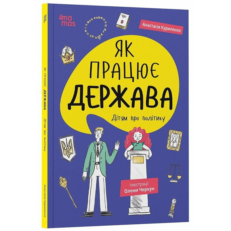 Як працює держава. Дітям про політику / Анастасія Куриленко