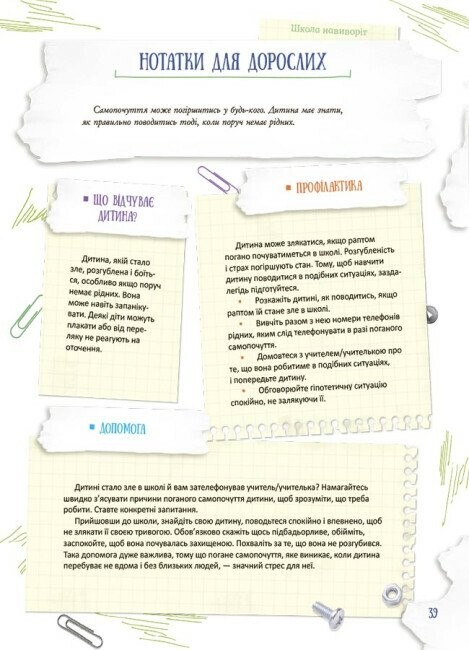 Школа навиворіт. Що робити, якщо...? Ситуації, які можуть трапитися з дитиною в школі / Анна Гресь