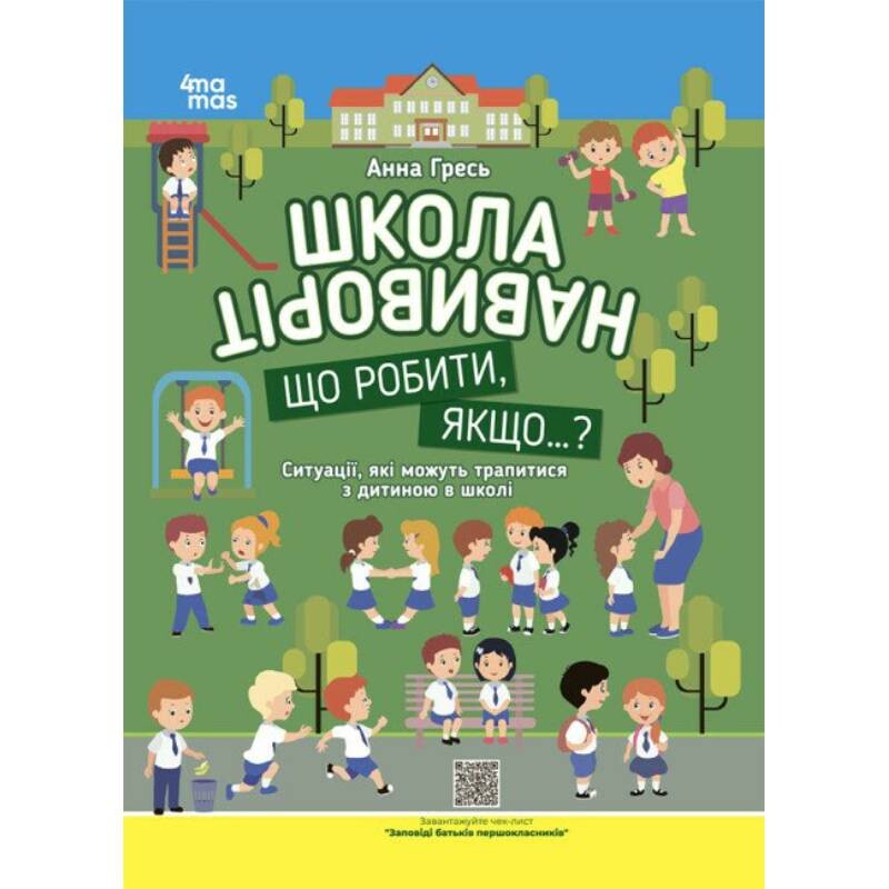 Школа навиворіт. Що робити, якщо...? Ситуації, які можуть трапитися з дитиною в школі / Анна Гресь
