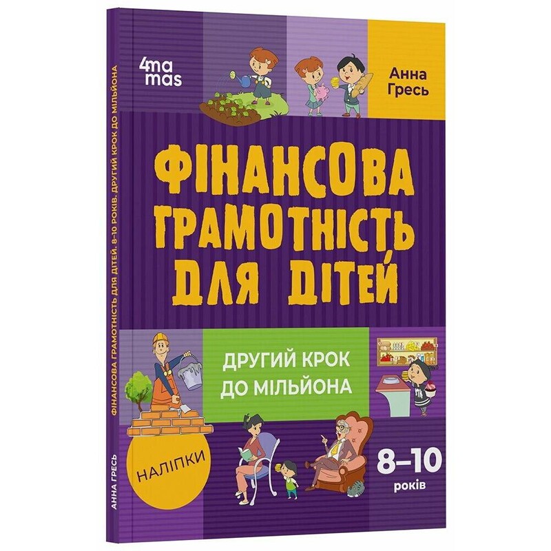 Фінансова грамотність для дітей. 8–10 років. Другий крок до мільйона / Анна Гресь