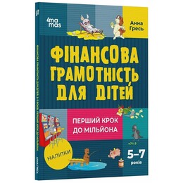Фінансова грамотність для дітей. 5–7 років. Перший крок до мільйона/ Анна Гресь