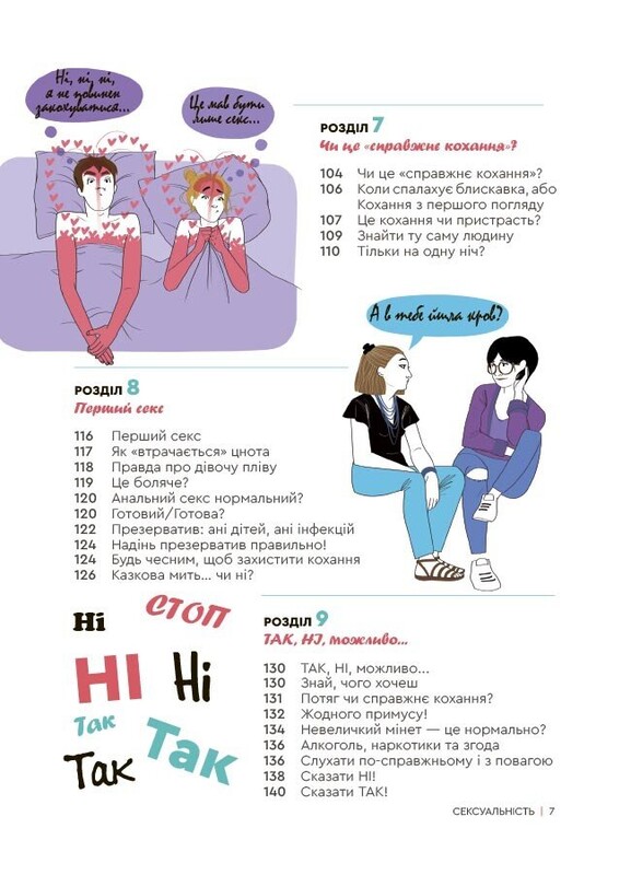 Корисні навички. Сексуальність. Інтимне здоров’я і здорові стосунки 16+