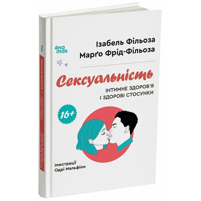 Корисні навички. Сексуальність. Інтимне здоров’я і здорові стосунки 16+