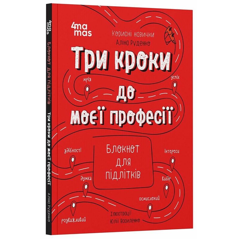 Корисні навички. Три кроки до моєї професії. Блокнот для підлітків / Аліна Руденко