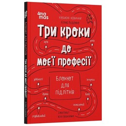 Полезные навыки. Три шага к моей профессии. Блокнот для подростков / Алина Руденко