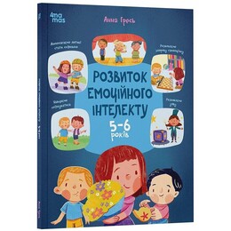 Развитие эмоционального интеллекта. 5-6 лет / Анна Гресь