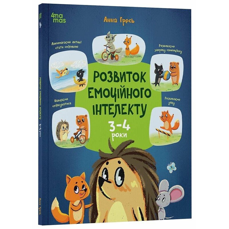 Розвиток емоційного інтелекту. 3-4 роки / Анна Гресь