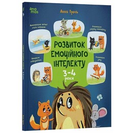 Развитие эмоционального интеллекта. 3-4 года / Анна Гресь