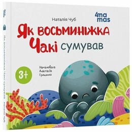 Осьминожка Чаки. Как осьминожка Чаки скучал / Наталия Чуб