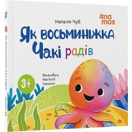 Осьминожка Чаки. Как осьминожка Чаки радовался / Наталия Чуб
