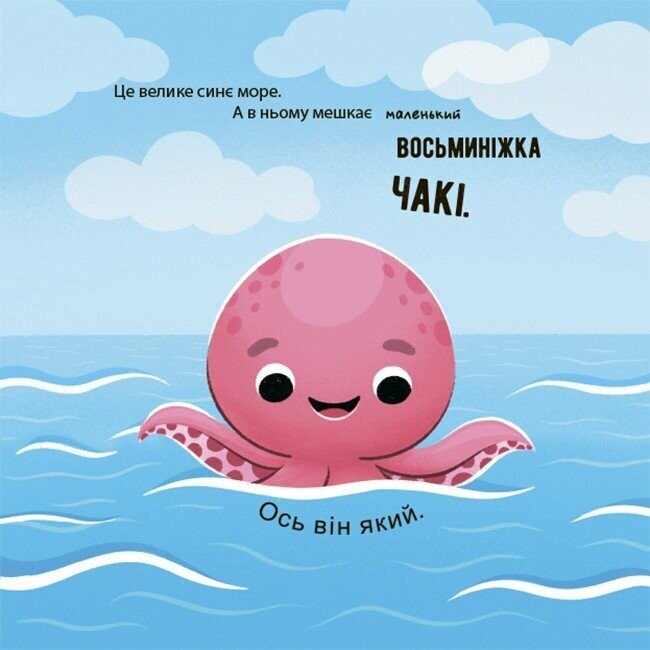 Восьминіжка Чакі. Як восьминіжка Чакі радів / Наталія Чуб