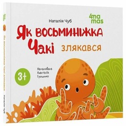 Осьминожка Чаки. Как осьминожка Чаки испугался / Наталия Чуб