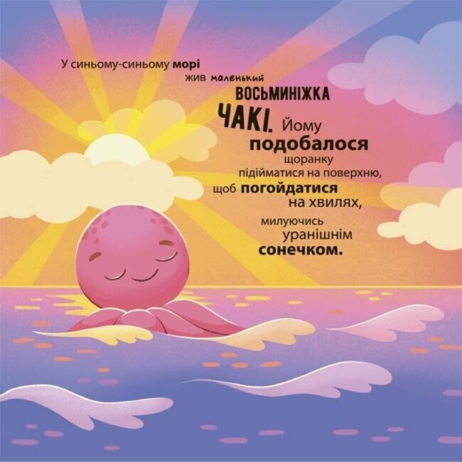Восьминіжка Чакі. Як восьминіжка Чакі злякався / Наталія Чуб
