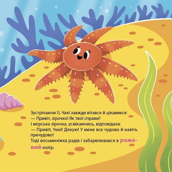 Восьминіжка Чакі. Як восьминіжка Чакі злякався / Наталія Чуб
