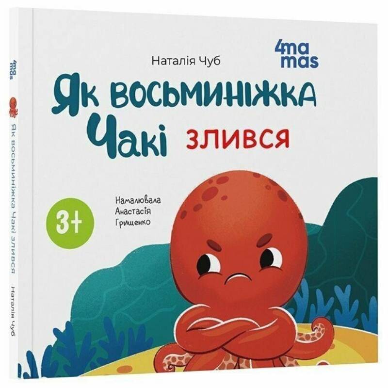 Восьминіжка Чакі. Як восьминіжка Чакі злився / Наталія Чуб