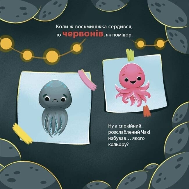 Восьминіжка Чакі. Як восьминіжка Чакі дивувався / Наталія Чуб