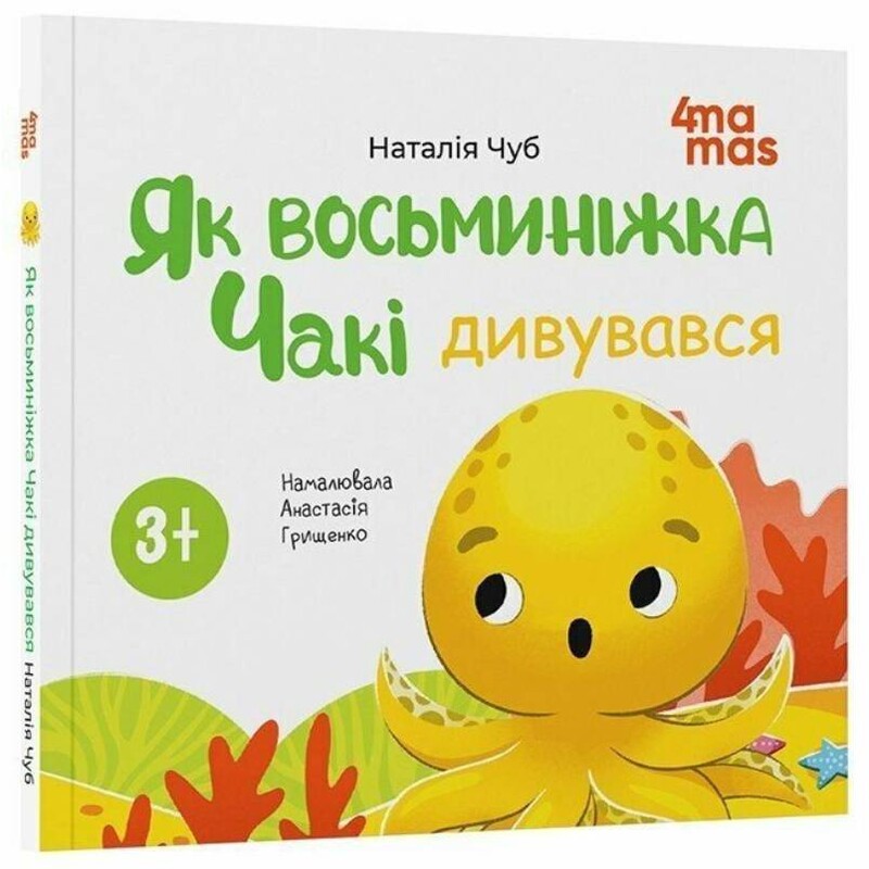 Восьминіжка Чакі. Як восьминіжка Чакі дивувався / Наталія Чуб
