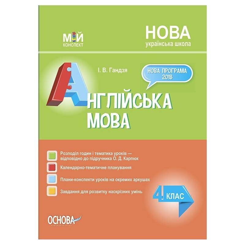 Мій конспект. Англійська мова. 4 клас (за підручником О. Д. Карпюк) / Ірина Гандзя