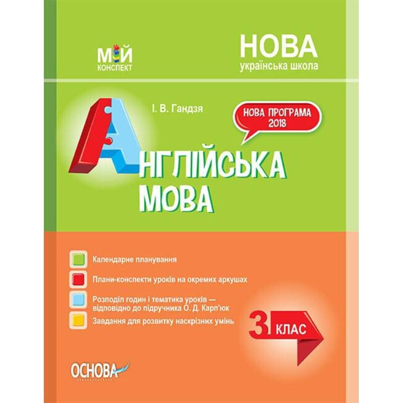 Мій конспект. Англійська мова. 3 клас (за підручником О. Д. Карпюк) / Ірина Гандзя