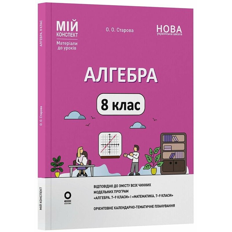 Мій конспект. Алгебра. Матеріали до уроків. 8 клас / Ольга Старова