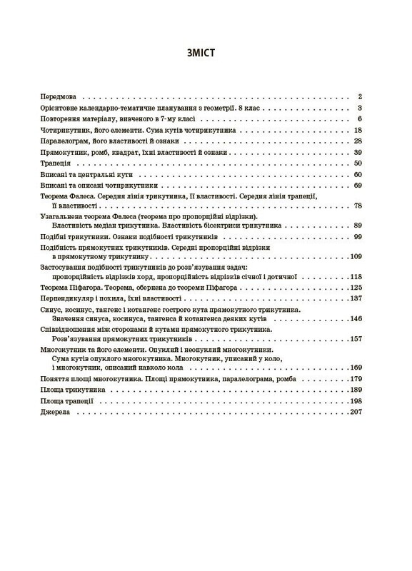 Мій конспект. Геометрія. Матеріали до уроків. 8 клас / Ольга Старова